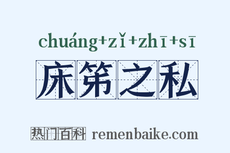床笫之私是什么意思的图片